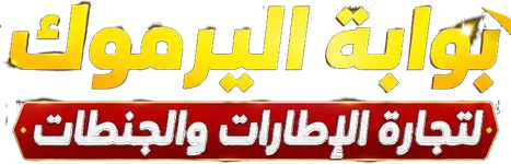 بوابة اليرموك لتجارة الإطارات والجنطات
